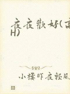 夜夜欢好(高 H)