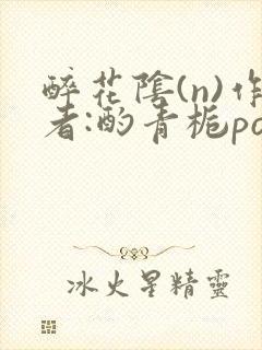 醉花阴(n)作者:酌青栀po