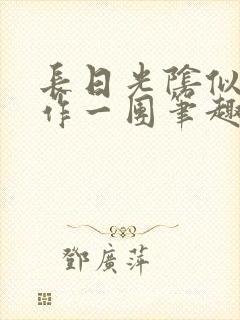 长日光阴似箭乱作一团笔趣阁