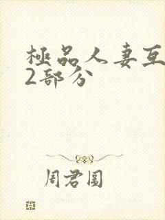 极品人妻互换32部分