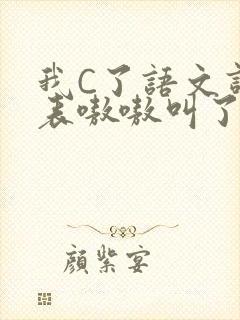 我C了语文课代表嗷嗷叫了一节课