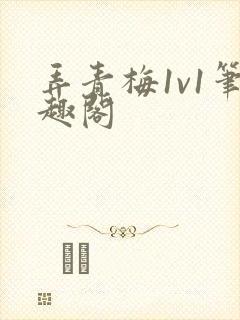 弄青梅1v1笔趣阁封面