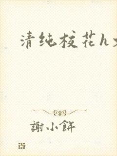 清纯校花h文