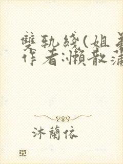 双轨线(姐弟)作者:懒散蒲公英