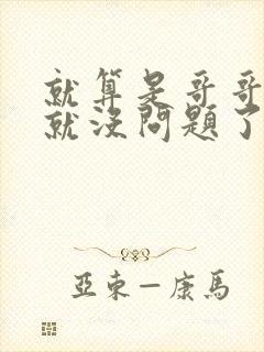 就算是哥哥有爱就没问题了对吧