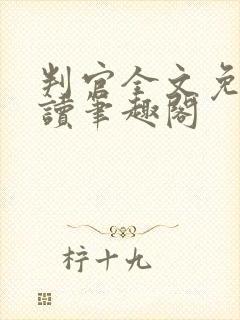 判官全文免费阅读笔趣阁