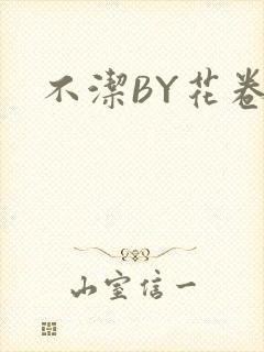 不洁BY花卷