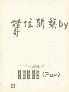 错位关系by东哥