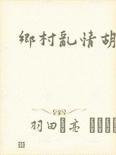 乡村乱情胡秀英