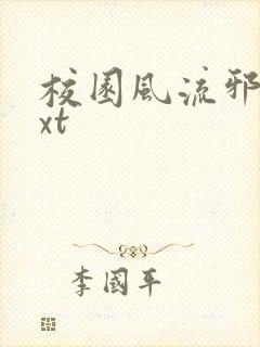 校园风流邪神txt