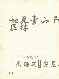 她见青山 阿司匹林