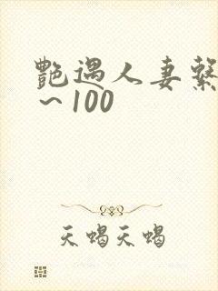 艳遇人妻系列1～100