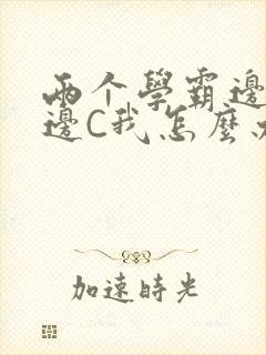 两个学霸边做题边C我怎么办