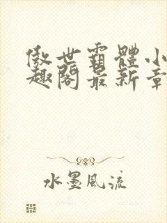 傲世霸体小说笔趣阁最新章节列表