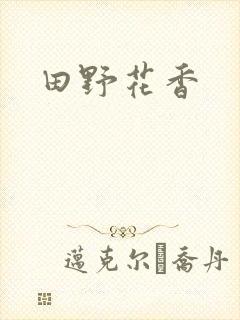 田野花香