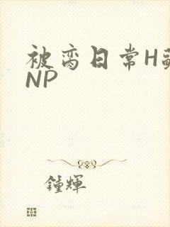 被脔日常H苏苏NP