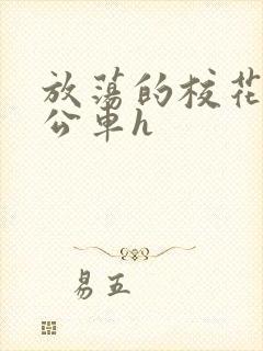 放荡的校花女友公车h