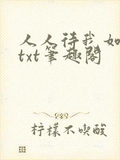 人人待我如炉鼎txt笔趣阁