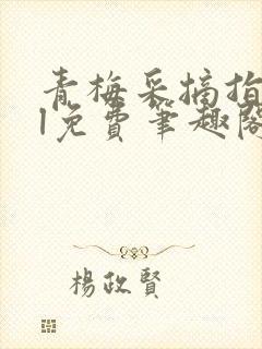 青梅采摘指南gl免费笔趣阁