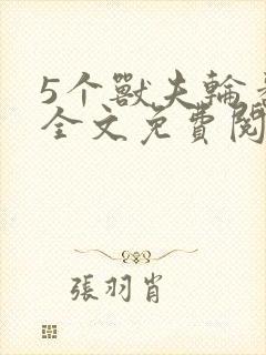 5个兽夫轮番宠全文免费阅读笔趣阁