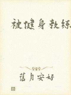 被健身教练秘密