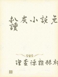 扒灰小说免费阅读