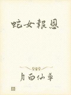 蛇女报恩封面