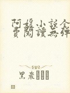 阿媛小说全文免费阅读无弹窗笔趣阁