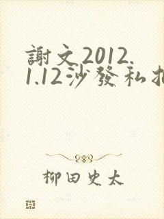 谢文2012.1.12沙发私拍