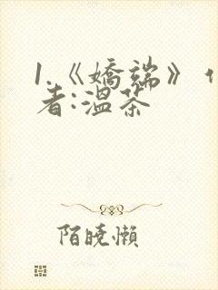 1.《娇端》作者:温茶