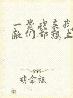 一觉醒来我的宿敌们都想上我