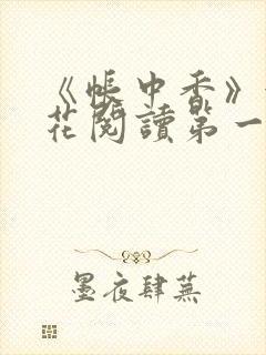 《帐中香》金银花阅读第一章