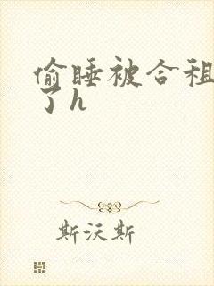 偷睡被合租男c了h