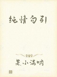 纯情勾引