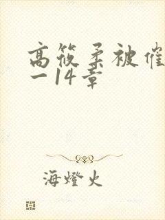 高筱柔被催眠1一14章