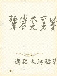 师傅不可以洛灵犀全文免费笔趣阁