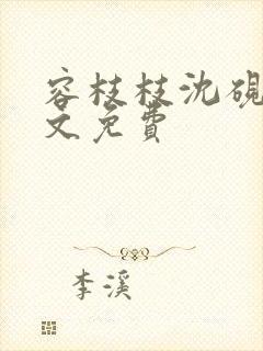 容枝枝沈砚书全文免费