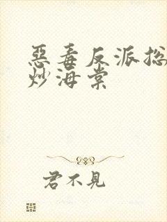 恶毒反派总被爆炒海棠