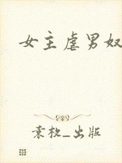 女主虐男奴