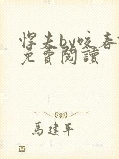 悍夫by咬春饼免费阅读