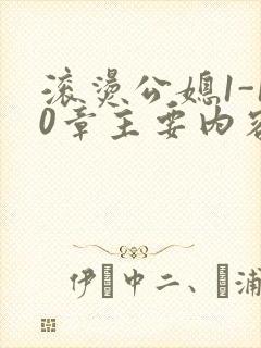 滚烫公媳1-10章主要内容封面