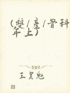 (双/产/骨科年上)