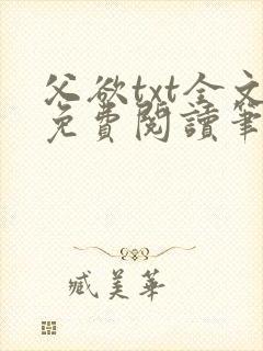 父欲txt全文免费阅读笔趣阁