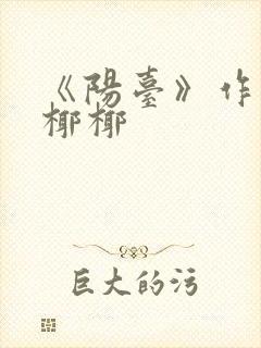 《阳台》作者:椰椰