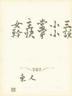 女主当小三的高干快穿小说