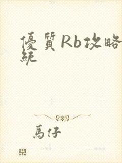 优质Rb攻略系统