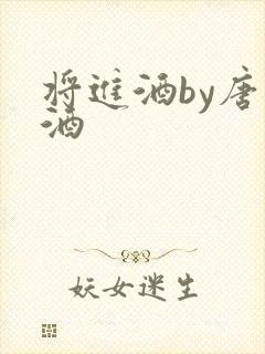 将进酒by唐卿酒