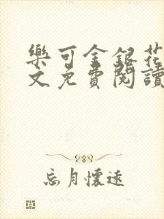 乐可金银花露全文免费阅读在线笔趣阁