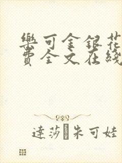 乐可金银花露免费全文在线阅读