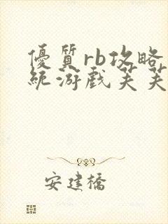 优质rb攻略系统游戏芙芙饿了